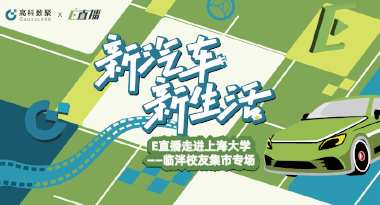 E直播“高校行”：上海大学站完美收官，新营销助力新汽车